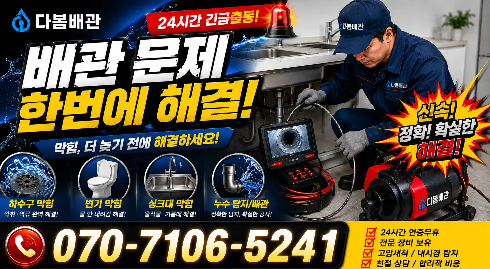 전남광주 화순군 능주면 수동길 싱크대막힘 24시간 긴급출동 상담 안내